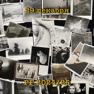 Коллективная выставка PF 2024/25