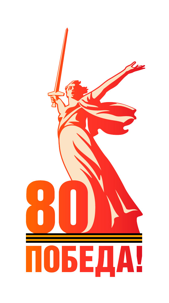С праздником! С Днём Победы! 80 лет!